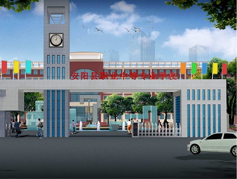  安阳市中等职业技术学校