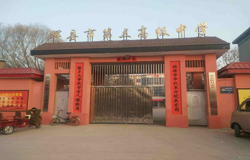  辉县市第三职业高级中学