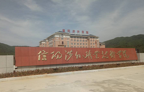 信阳涉外职业技术学院