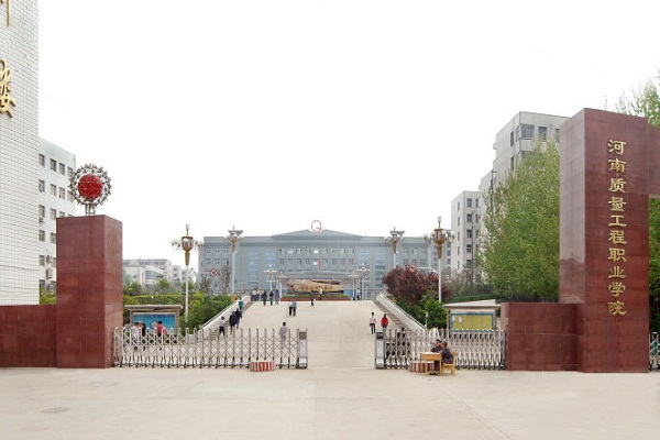  河南质量工程职业学院