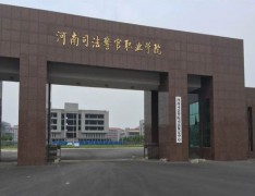 河南司法警官职业学院