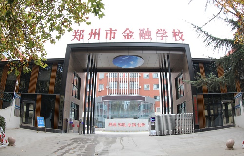  郑州市金融学校