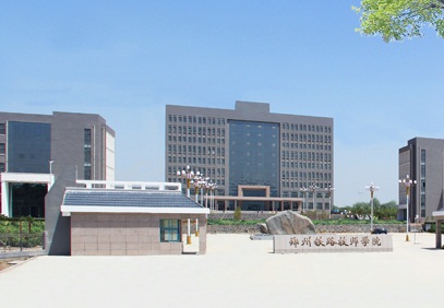  郑州铁路技师学院（郑州铁路高级技工学校）