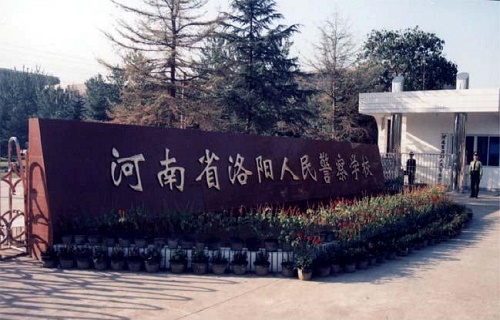  洛阳人民警察学校