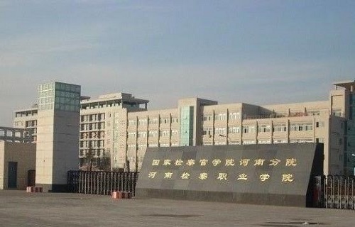  河南检察职业学院