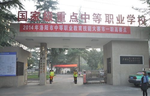  洛阳市第一职业高中