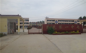  夏邑第一中等专业学校