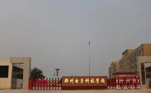  郑州电子科技中等专业学校
