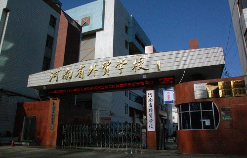  河南省外贸学校