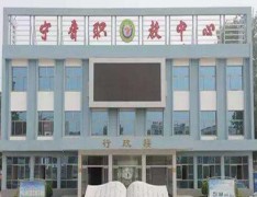 宁晋县职业技术教育中心