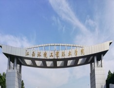 江西环境工程职业学院五年制大专