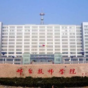  邢台技师学院