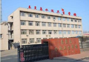  秦皇岛水运卫生学校