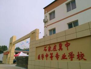  石家庄冀中医学中等专业学校