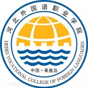  河北外国语职业学院