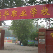  石家庄联华职业中专学校