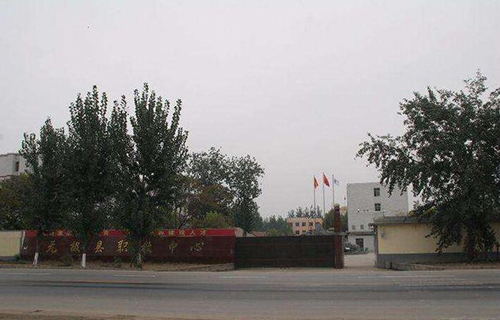  无极县综合职业技术教育中心