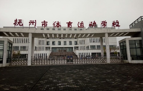  抚州市体育运动学校
