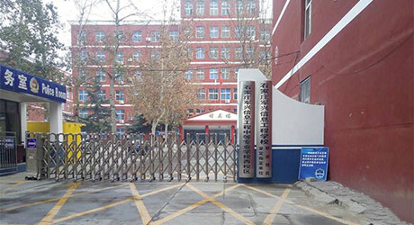  石家庄军兴信息工程中等专业学校