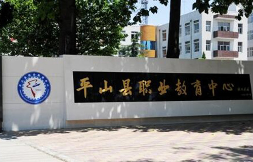  平山县职业教育中心