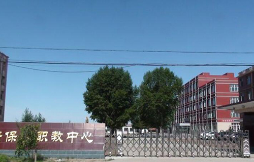  康保县职教中心