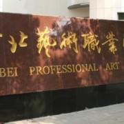 河北艺术职业学院