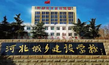  河北城乡建设学校