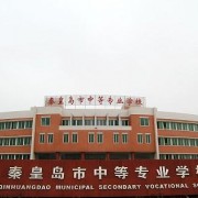  秦皇岛中等专业学校