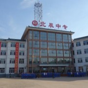  承德北辰中专学校