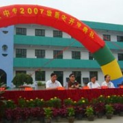 邢台民进中专学校