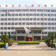  石家庄广通印刷中等专业学校