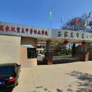  石家庄机电职业中专