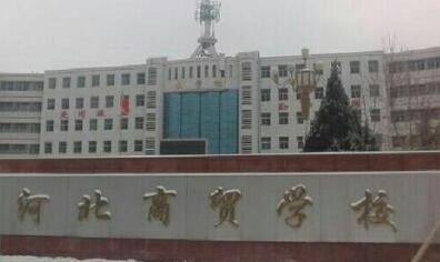  河北商贸学校