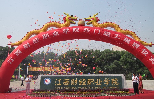  江西财经职业学院五年制大专