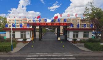  乐亭县综合职业技术学校