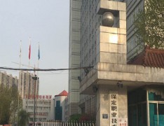 保定职业技术学院