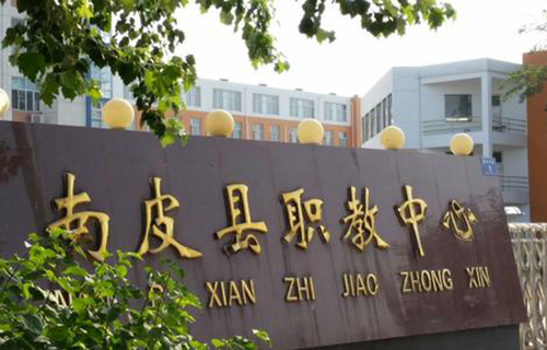  南皮县职教中心