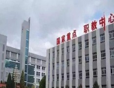深泽县职业技术教育中心