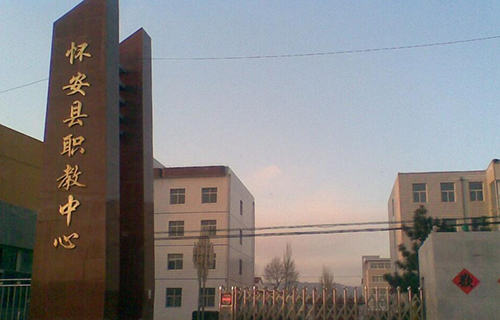  怀安县职教中心