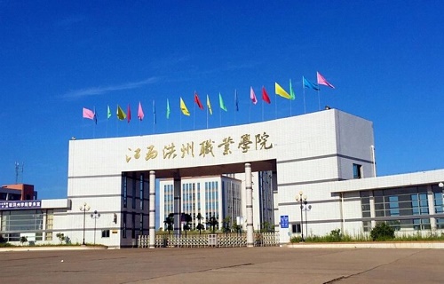  江西洪州职业学院五年制大专