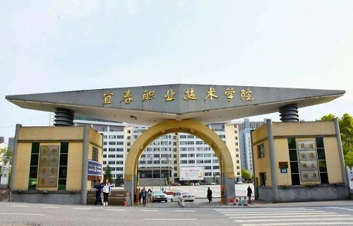  宜春职业技术学院五年制大专