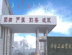 邢台市工业学校