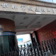 邯郸城建技工学校
