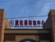 宣化县职教中心