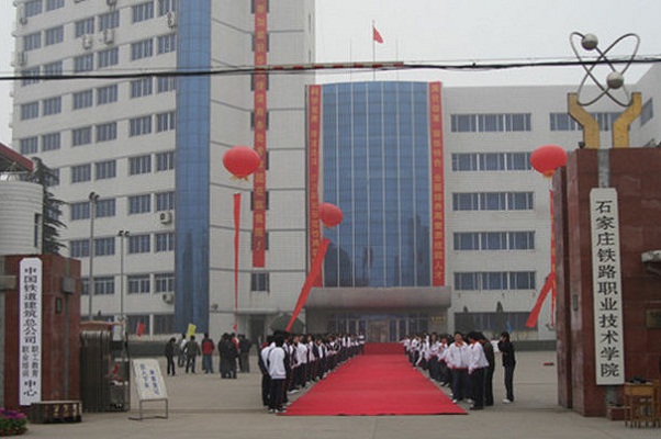  石家庄铁路职业技术学院