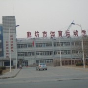  廊坊体育学校