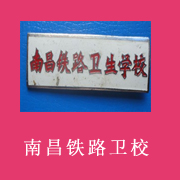  南昌铁路卫生学校