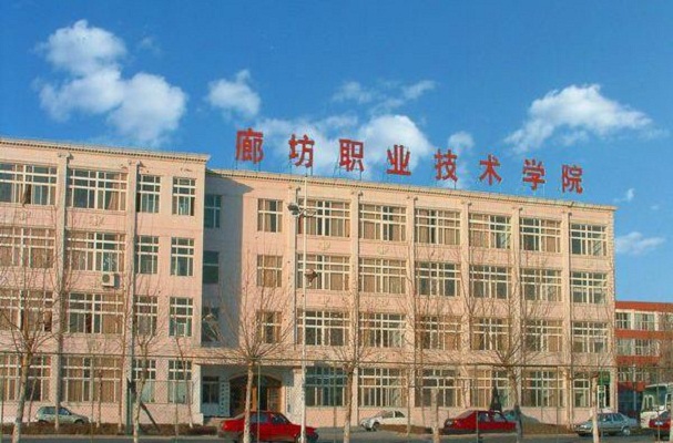  廊坊职业技术学院