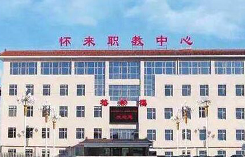  怀来县职教中心