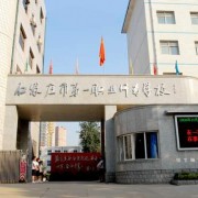  石家庄市第一职业中专学校
